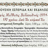 Εκδήλωση προς τιμήν του Μοναχού Ματθαίου Βατοπαιδινού