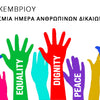 Η Ημέρα Δικαιωμάτων του Ανθρώπου βρίσκει εκατομμύρια ανθρώπους χωρίς δικαιώματα