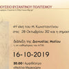 ΜΟΥΣΕΙΟ ΒΥΖΑΝΤΙΝΟΥ ΠΟΛΙΤΙΣΜΟΥ : Ο ΕΟΡΤΑΣΜΟΣ ΤΗΣ 28ΗΣ ΟΚΤΩΒΡΙΟΥ ΘΑ ΦΕΡΕΙ ΣΤΟ ΦΩΣ ΜΙΑ «ΑΛΛΗ» 28Η ΟΚΤΩΒΡΙΟΥ