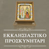 Προσκυνητάρια - Τιμώντας και δοξάζοντας τη θεόπνευστη δημιουργία